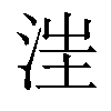 𣵭汉字