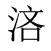 𣵰汉字