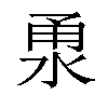 𣵳汉字