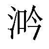 𣵴汉字