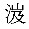 𣵵汉字