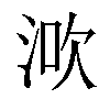 𣵶汉字