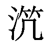 𣵸汉字