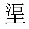 𣵹汉字