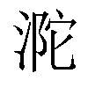 𣵻汉字