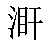 𣵼汉字