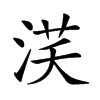 𣵽汉字