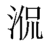 𣵿汉字