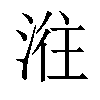 𣶂汉字