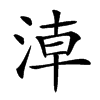 𣶃汉字