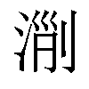 𣶄汉字