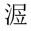 𣶅汉字