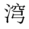 𣶆汉字