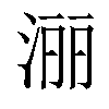 𣶇汉字