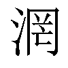 𣶈汉字