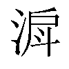 𣶉汉字