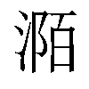 𣶊汉字