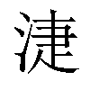 𣶏汉字