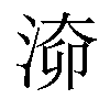 𣶐汉字