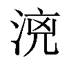 𣶑汉字