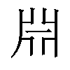 𣶒汉字