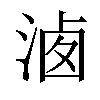 𣶓汉字