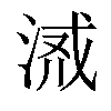 𣶔汉字