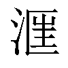 𣶕汉字