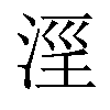 𣶖汉字