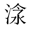 𣶗汉字