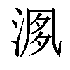 𣶘汉字