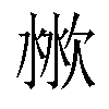 𣶙汉字