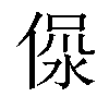 𣶚汉字