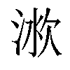 𣶛汉字