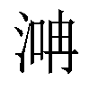 𣶞汉字