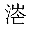 𣶟汉字