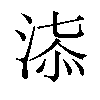 𣶠汉字