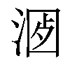 𣶡汉字