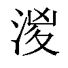 𣶧汉字