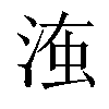 𣶨汉字