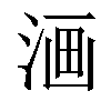 𣶩汉字