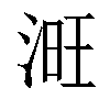 𣶪汉字