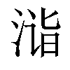 𣶫汉字