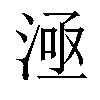 𣶬汉字