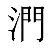 𣶯汉字