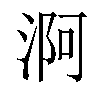 𣶰汉字