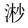 𣶲汉字