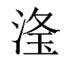 𣶳汉字