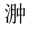 𣶴汉字