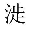 𣶵汉字